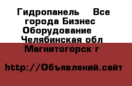 Гидропанель. - Все города Бизнес » Оборудование   . Челябинская обл.,Магнитогорск г.